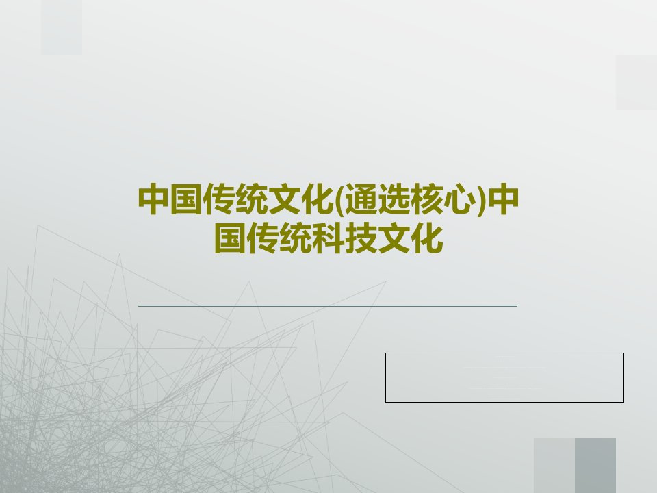 中国传统文化(通选核心)中国传统科技文化PPT共47页