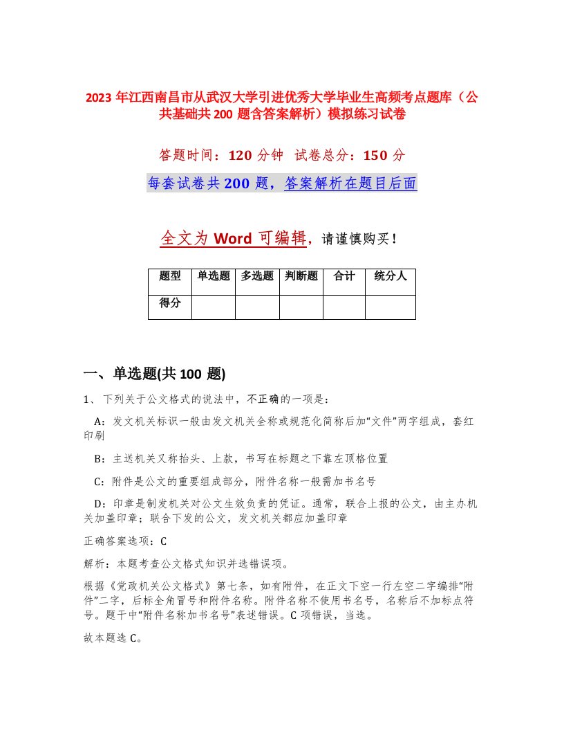 2023年江西南昌市从武汉大学引进优秀大学毕业生高频考点题库公共基础共200题含答案解析模拟练习试卷