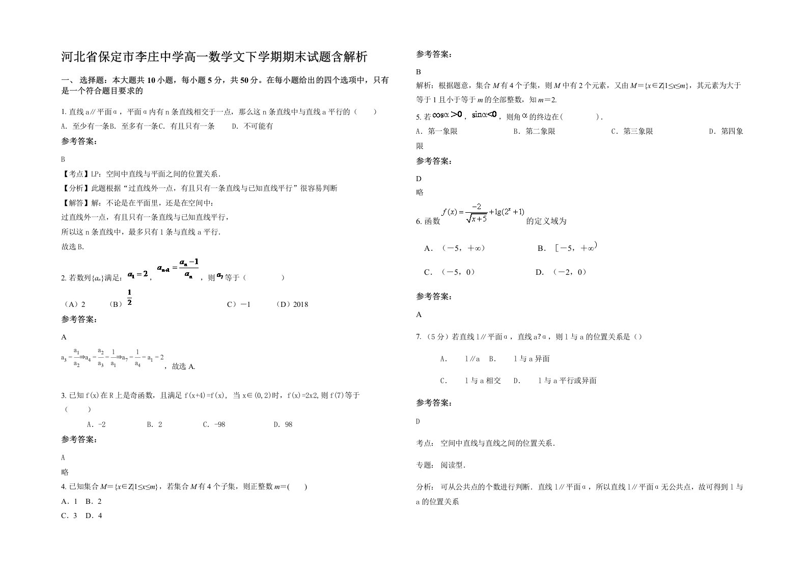 河北省保定市李庄中学高一数学文下学期期末试题含解析