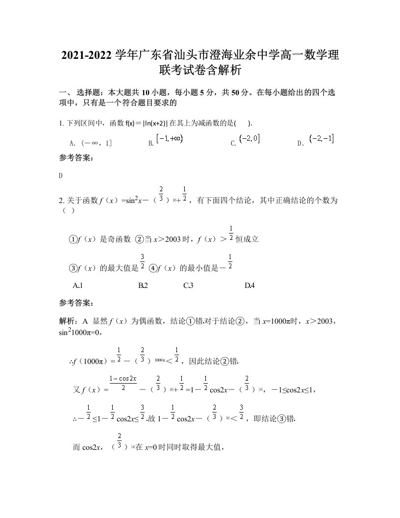 2021-2022学年广东省汕头市澄海业余中学高一数学理联考试卷含解析