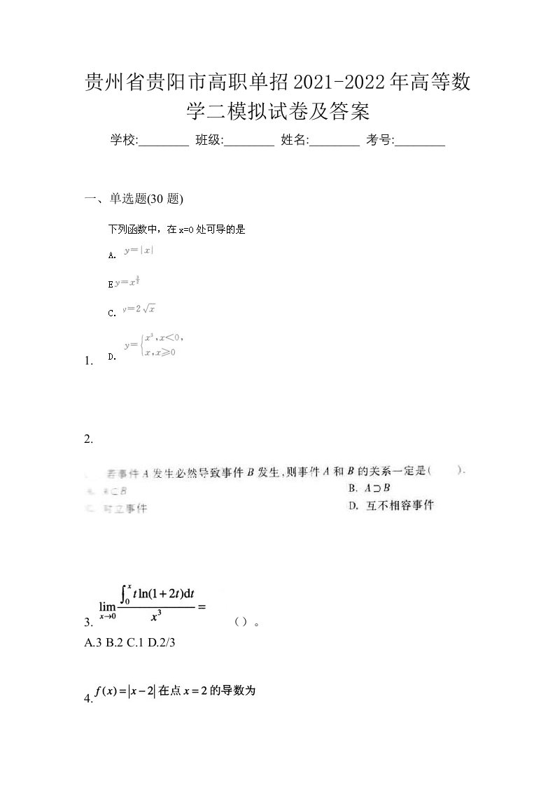 贵州省贵阳市高职单招2021-2022年高等数学二模拟试卷及答案