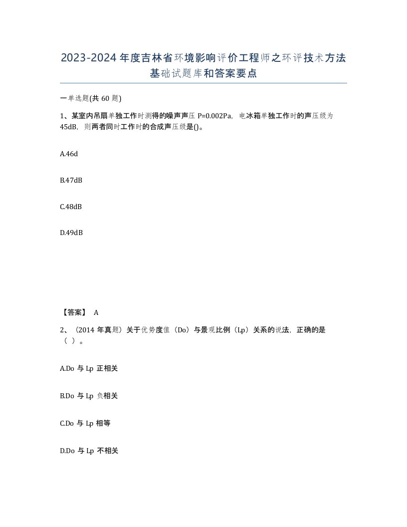 2023-2024年度吉林省环境影响评价工程师之环评技术方法基础试题库和答案要点