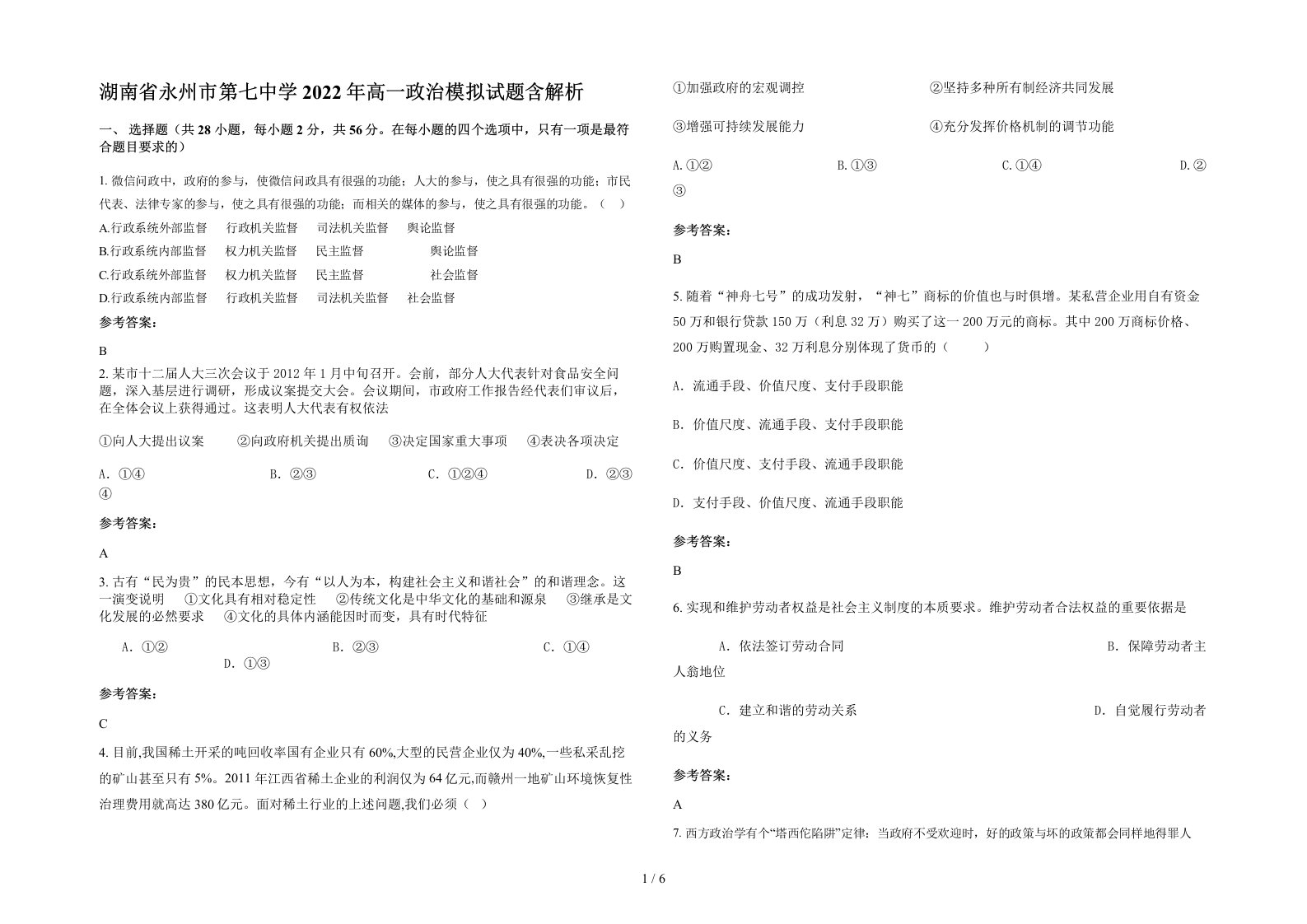 湖南省永州市第七中学2022年高一政治模拟试题含解析