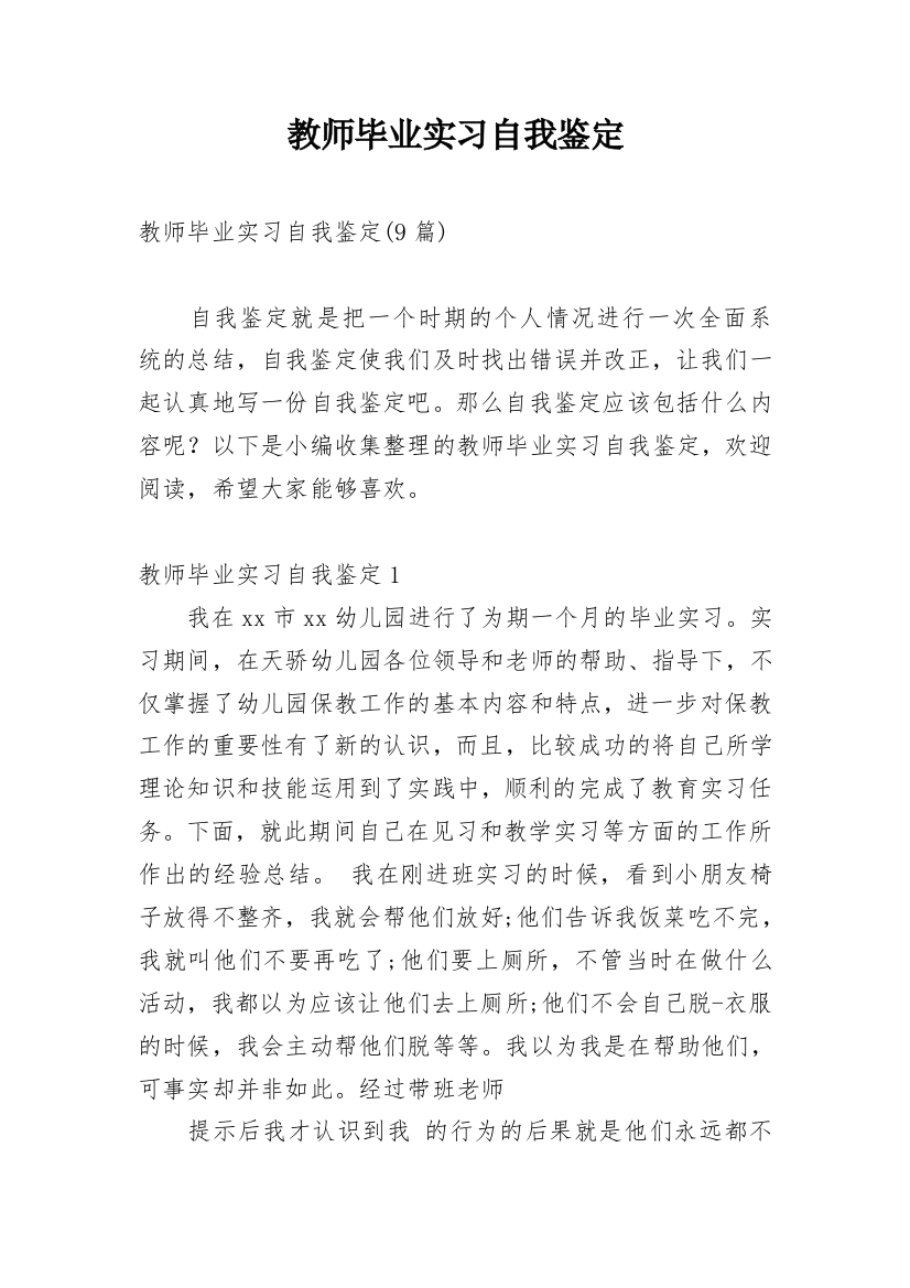 教师毕业实习自我鉴定_11