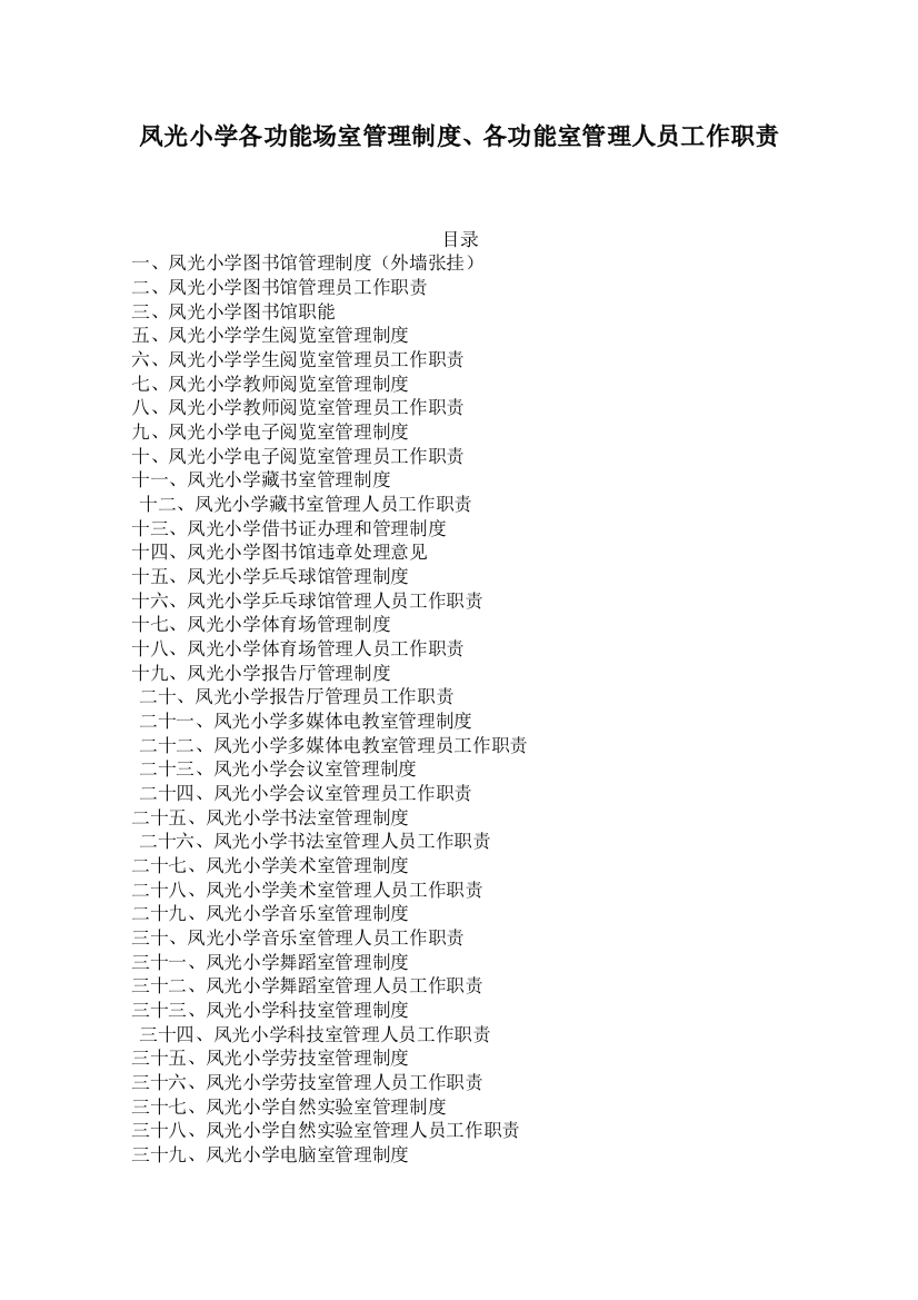 各功能场室管理制度_各功能室管理人员工作职责（DOC34页）