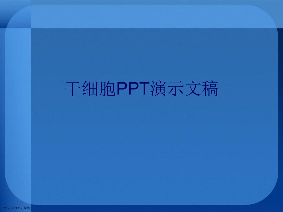 干细胞PPT演示文稿