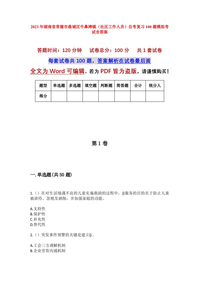 2023年湖南省常德市鼎城区牛鼻滩镇社区工作人员自考复习100题模拟考试含答案