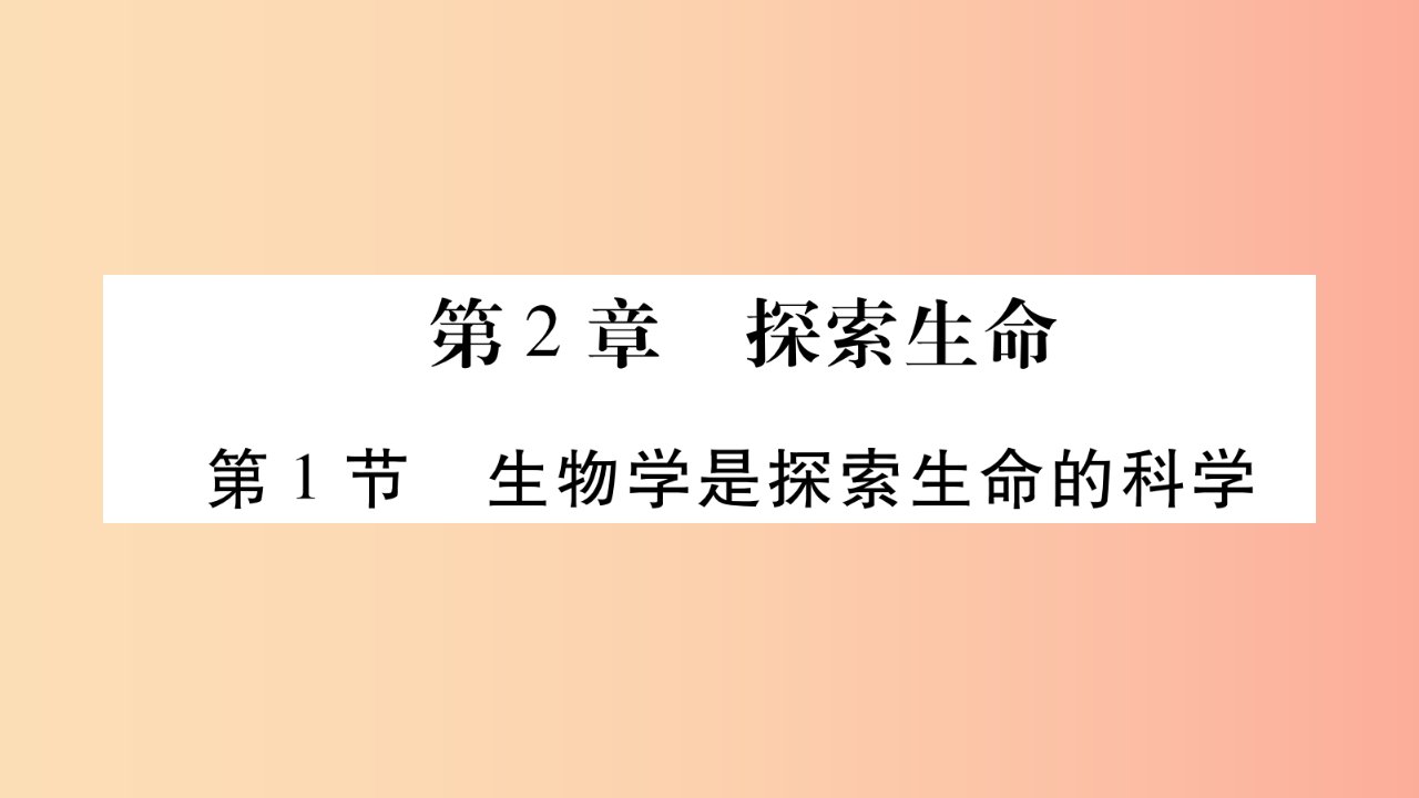 2019年七年级生物上册第1单元第2章第1节生物学是探索生命的科学习题课件（新版）北师大版