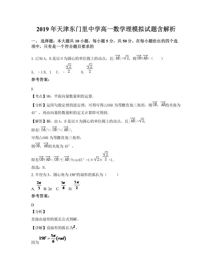 2019年天津东门里中学高一数学理模拟试题含解析