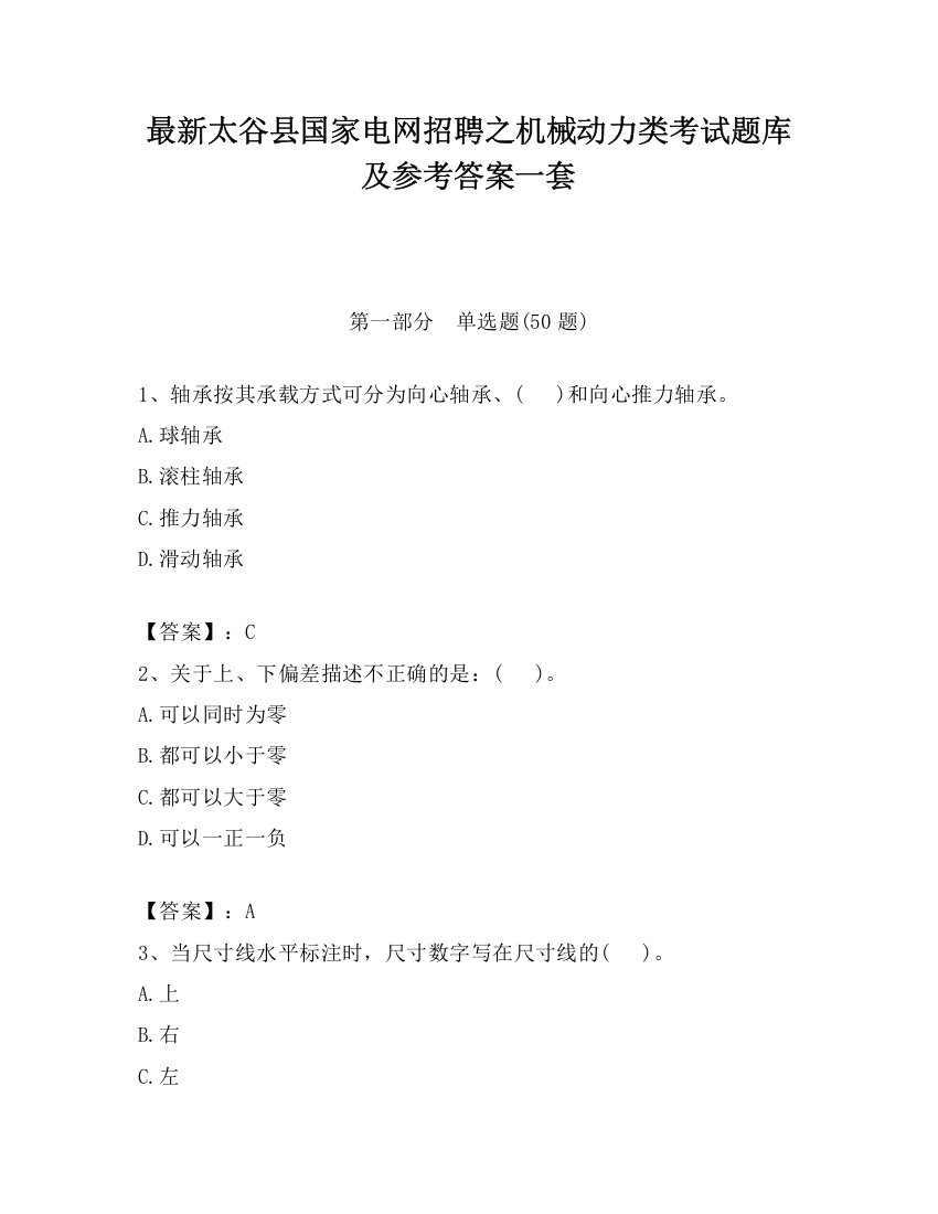 最新太谷县国家电网招聘之机械动力类考试题库及参考答案一套