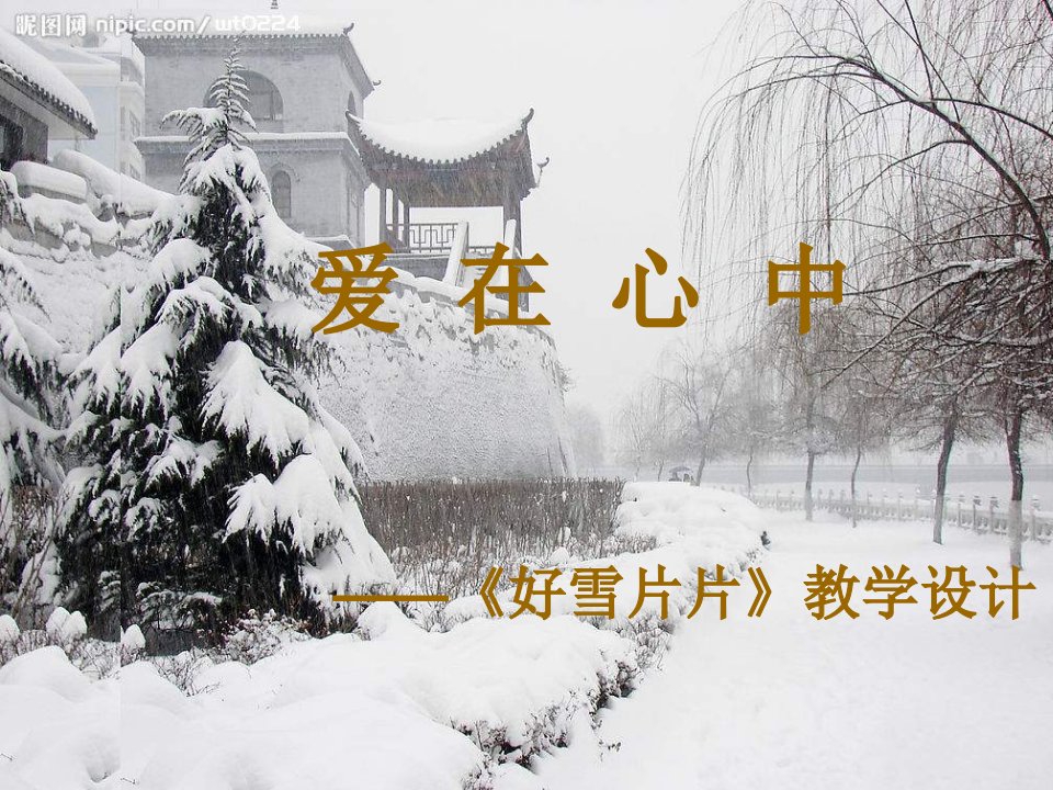 中职语文基础上册《好雪片片说课》