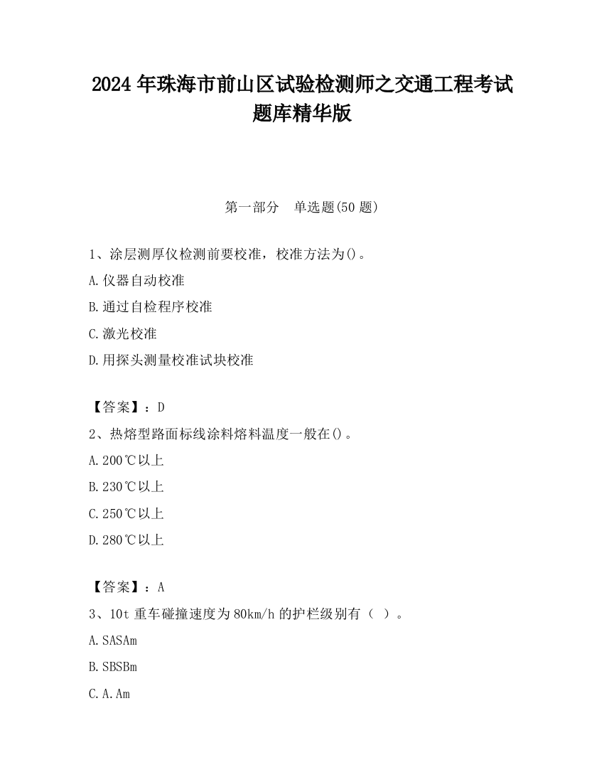 2024年珠海市前山区试验检测师之交通工程考试题库精华版