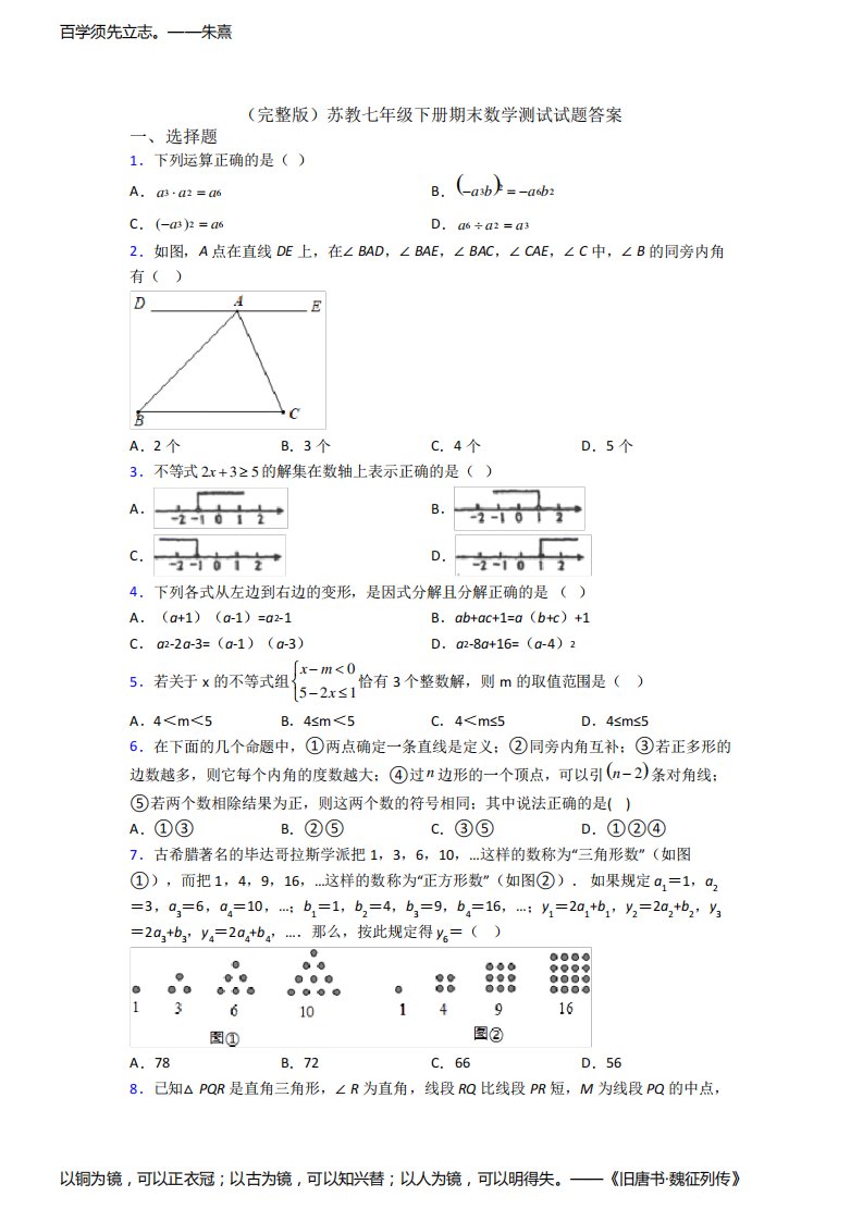 (完整版)苏教七年级下册期末数学测试试题答案