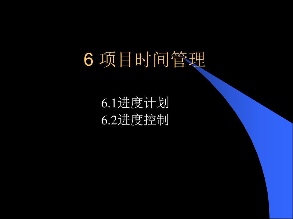 项目时间管理交通PPT课件