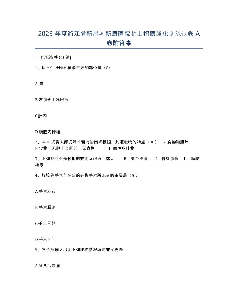 2023年度浙江省新昌县新康医院护士招聘强化训练试卷A卷附答案