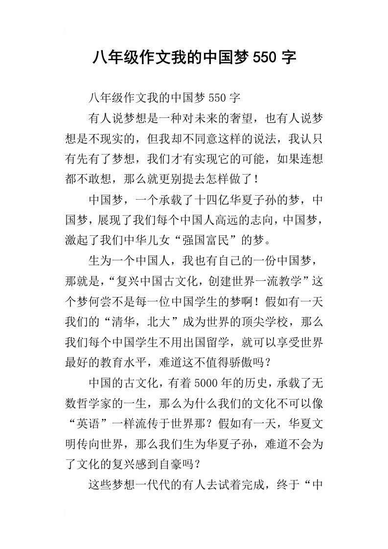 八年级作文我的中国梦550字