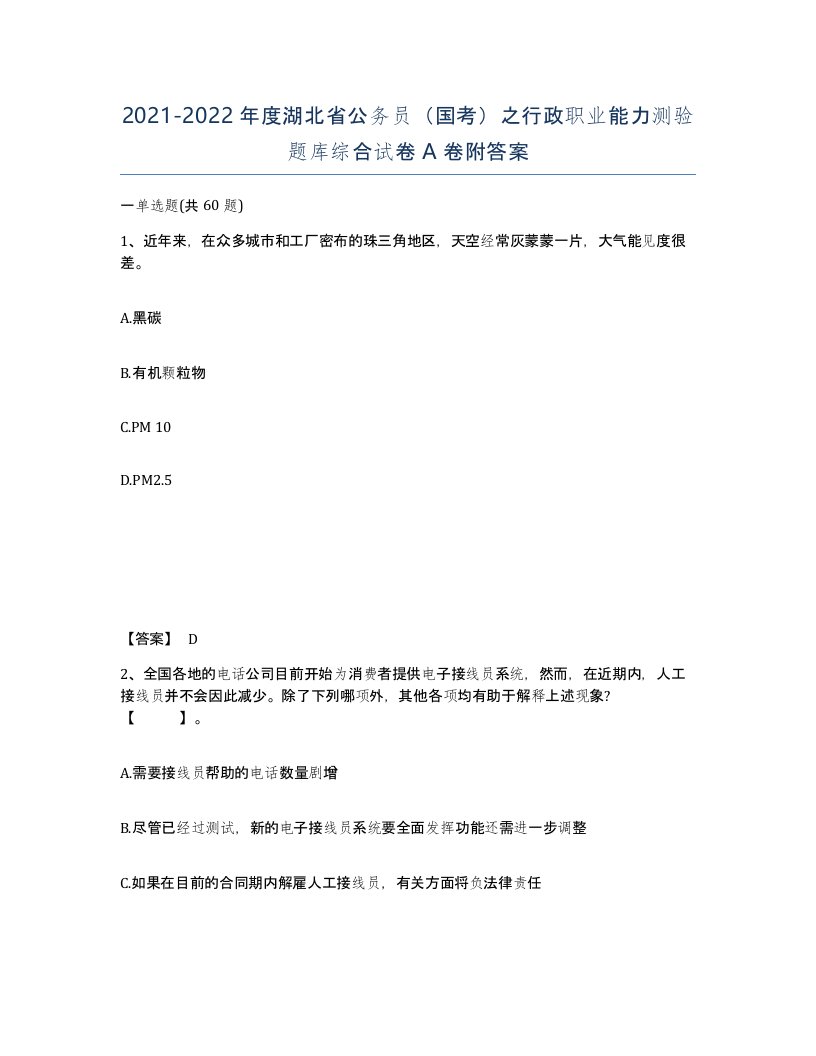 2021-2022年度湖北省公务员国考之行政职业能力测验题库综合试卷A卷附答案