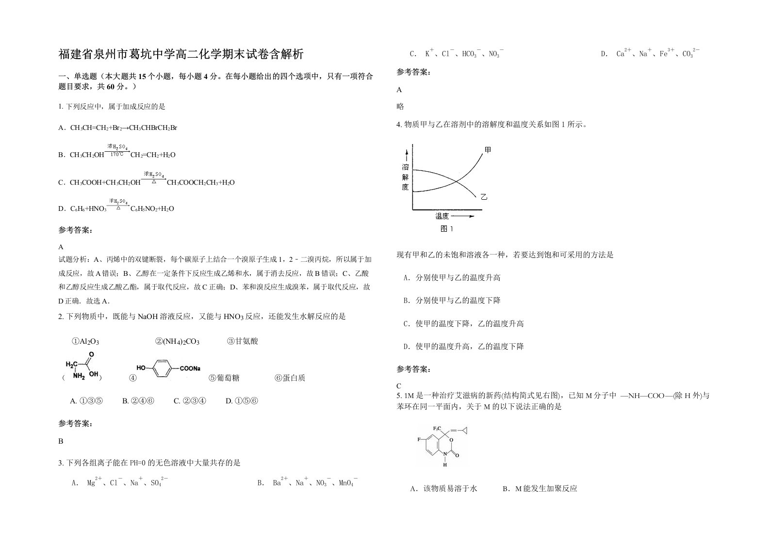 福建省泉州市葛坑中学高二化学期末试卷含解析