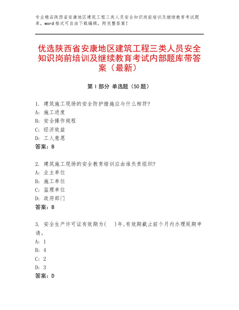 优选陕西省安康地区建筑工程三类人员安全知识岗前培训及继续教育考试内部题库带答案（最新）