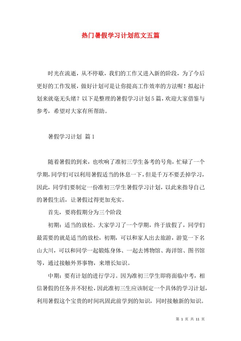 热门暑假学习计划范文五篇