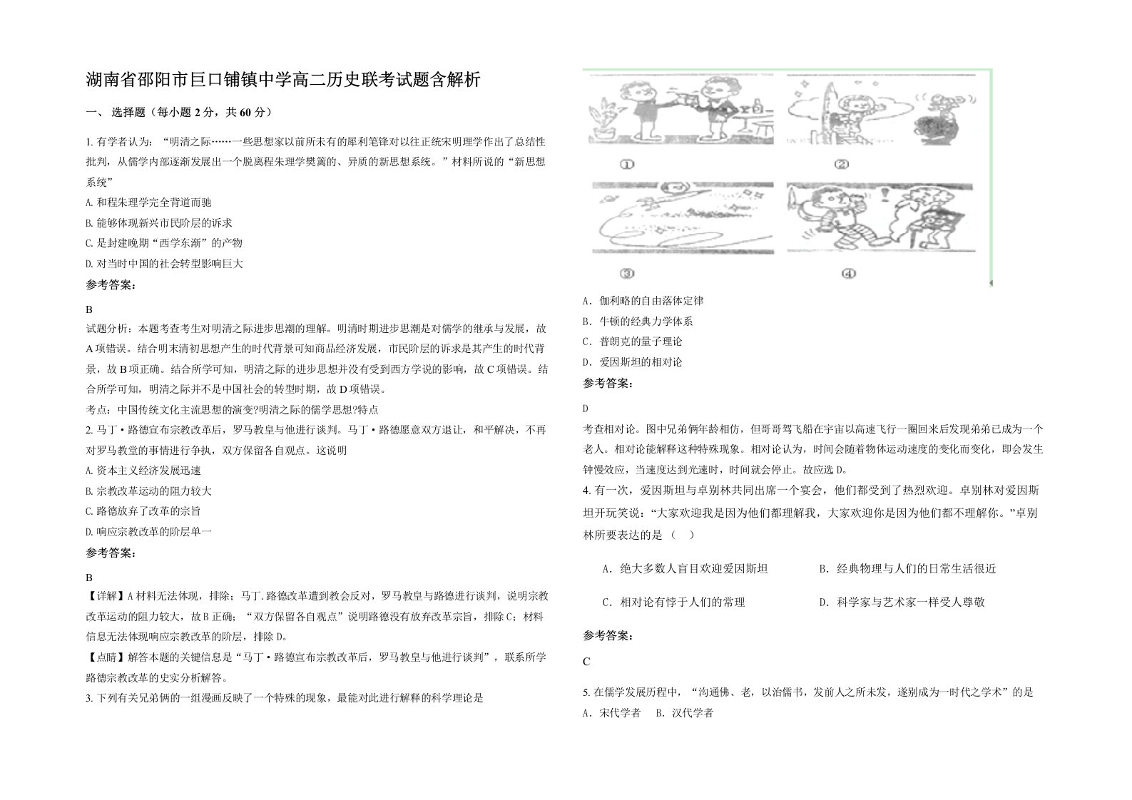 湖南省邵阳市巨口铺镇中学高二历史联考试题含解析