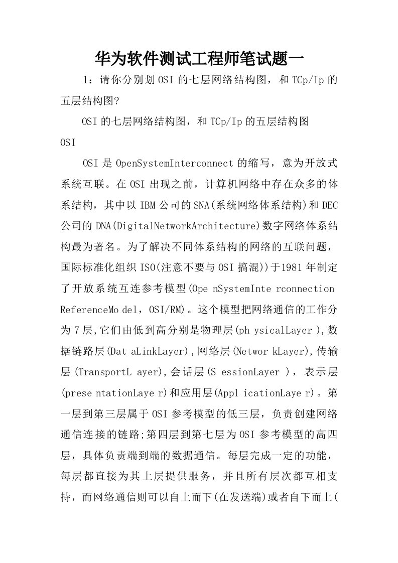 华为软件测试工程师笔试题一.doc