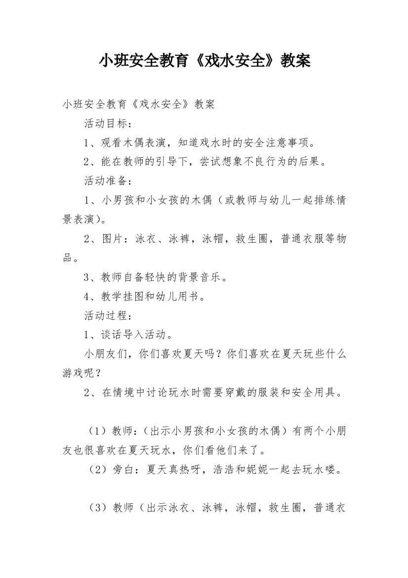 小班安全教育《戏水安全》教案