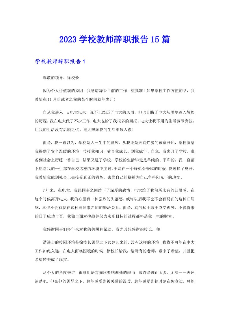 2023学校教师辞职报告15篇