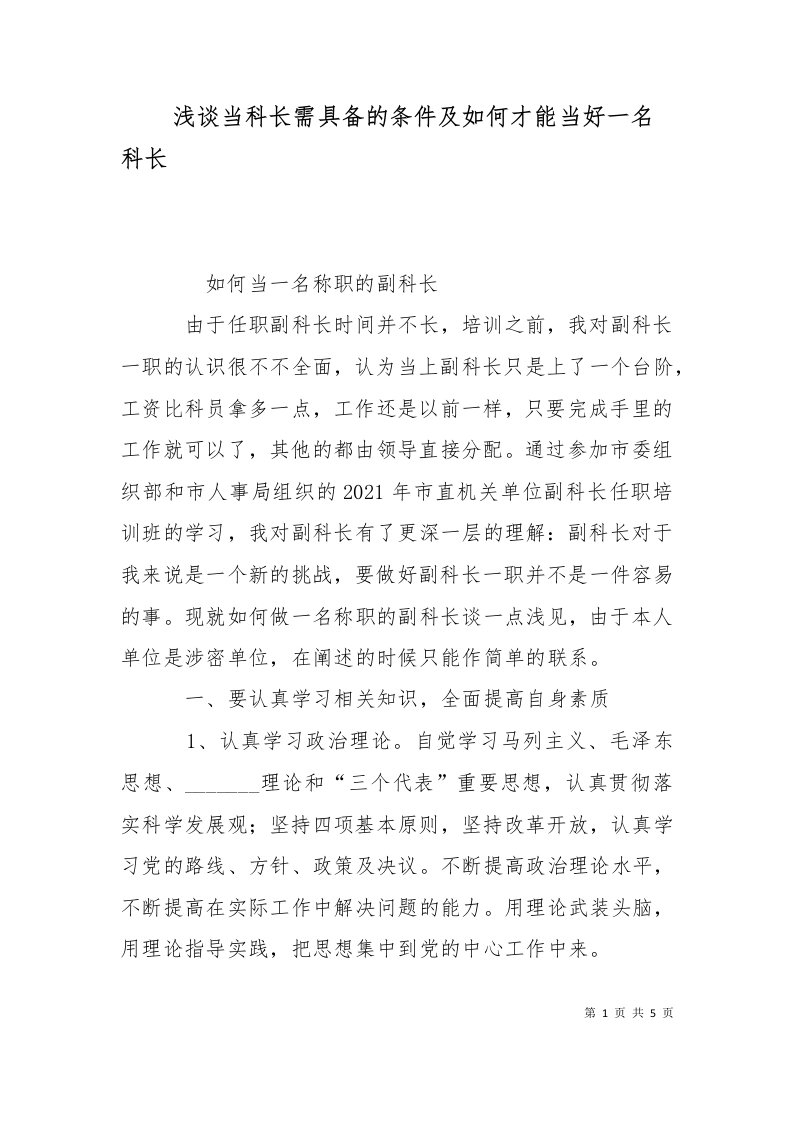 浅谈当科长需具备的条件及如何才能当好一名科长十