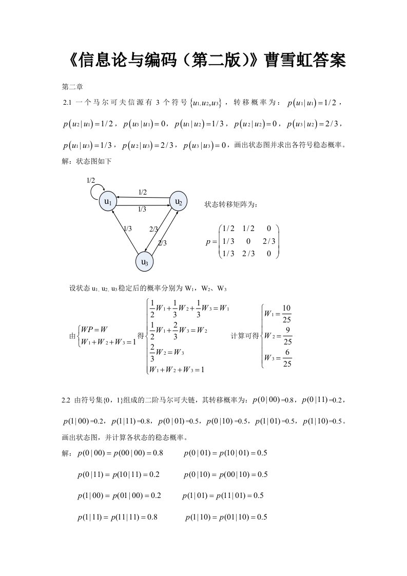 信息论与编码(第二版)曹雪虹答案