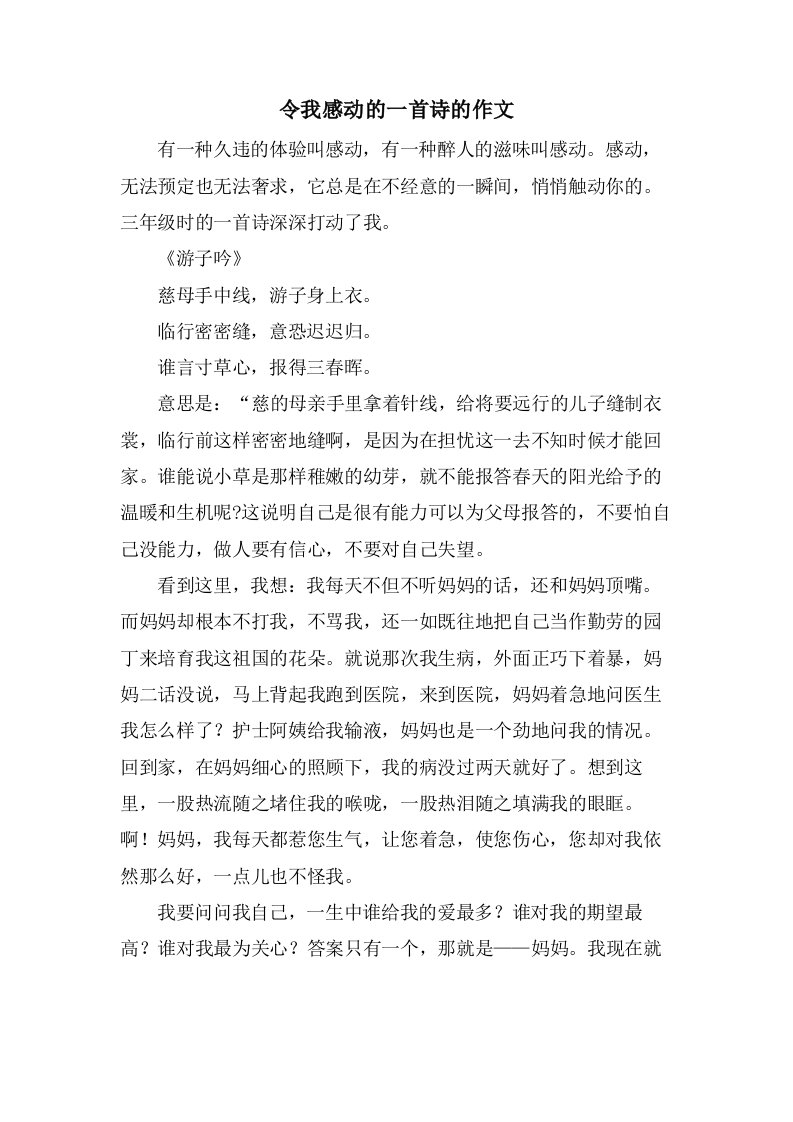 令我感动的一首诗的作文