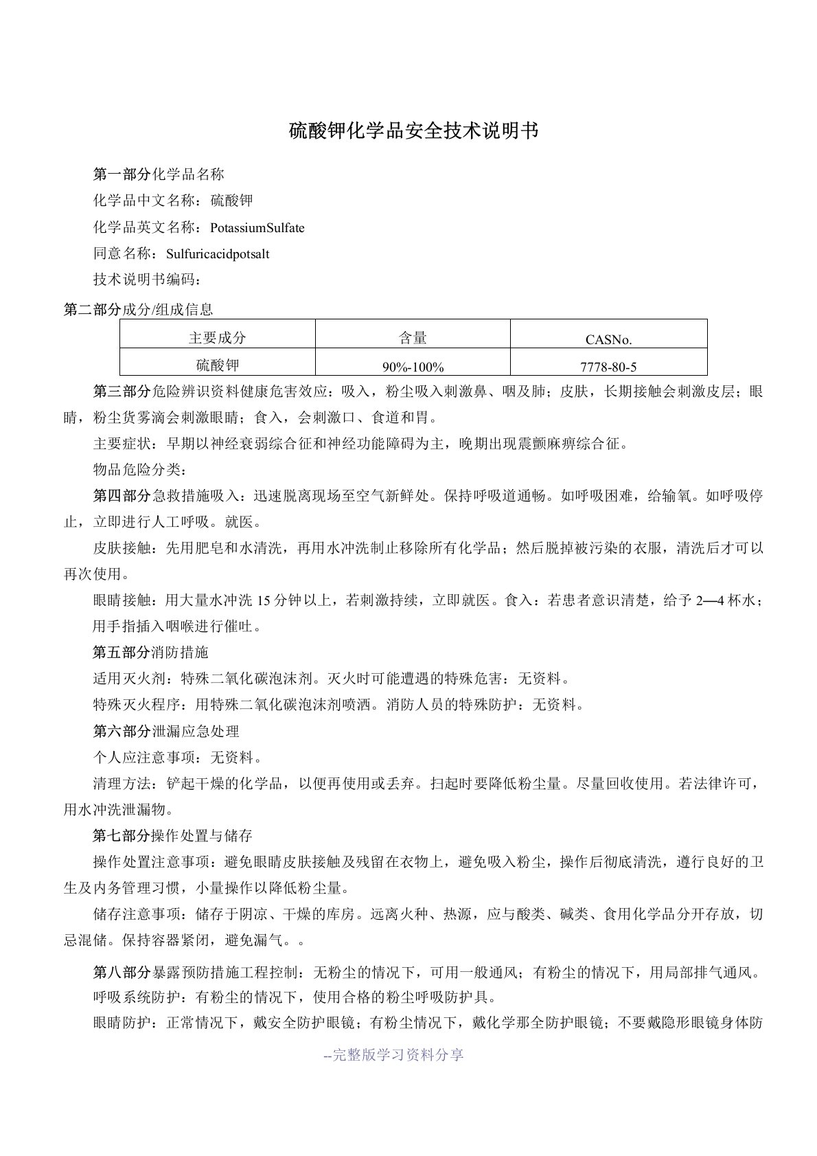 硫酸钾(MSDS)化学品安全技术说明书