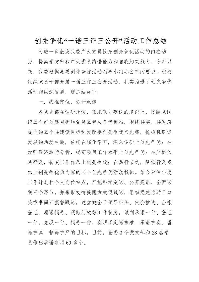 2022创先争优一诺三评三公开活动工作总结