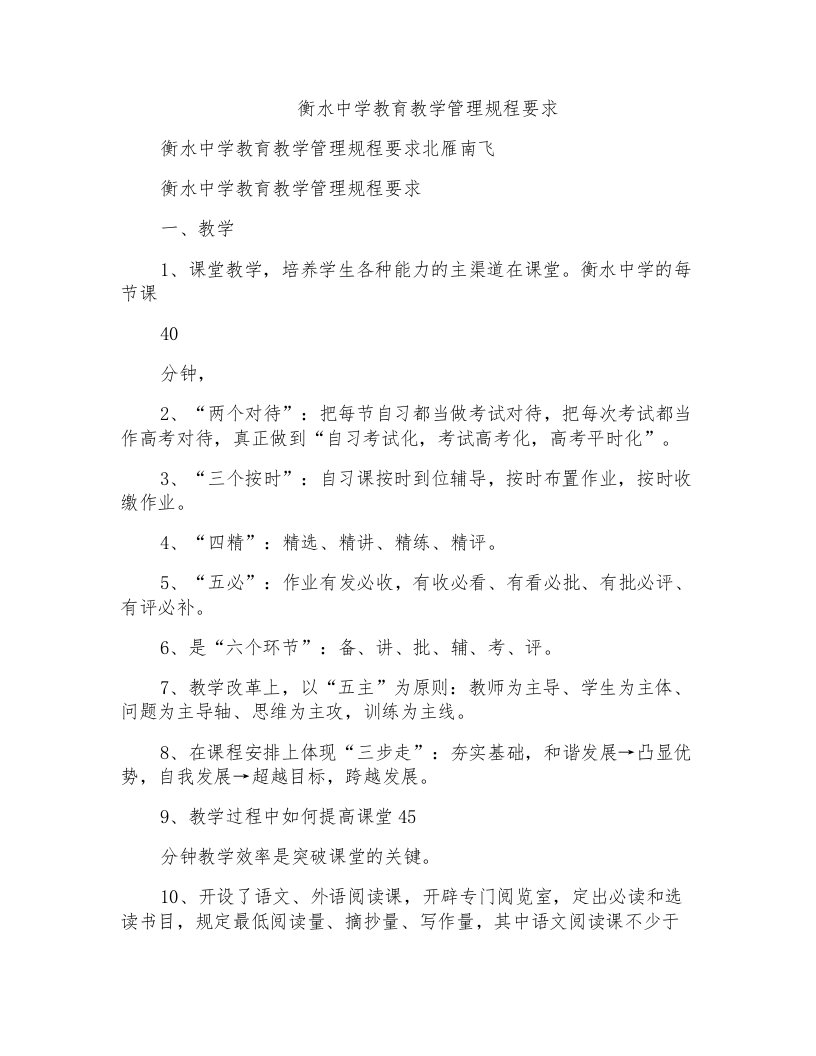 衡水中学教育教学管理规程要求