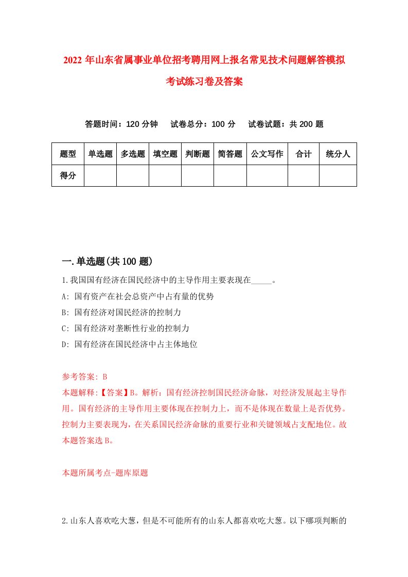 2022年山东省属事业单位招考聘用网上报名常见技术问题解答模拟考试练习卷及答案第8次