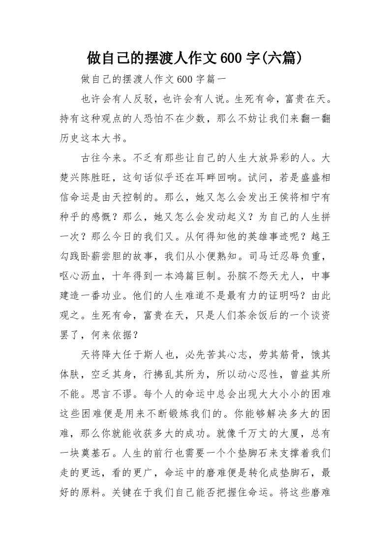 做自己的摆渡人作文600字(六篇)