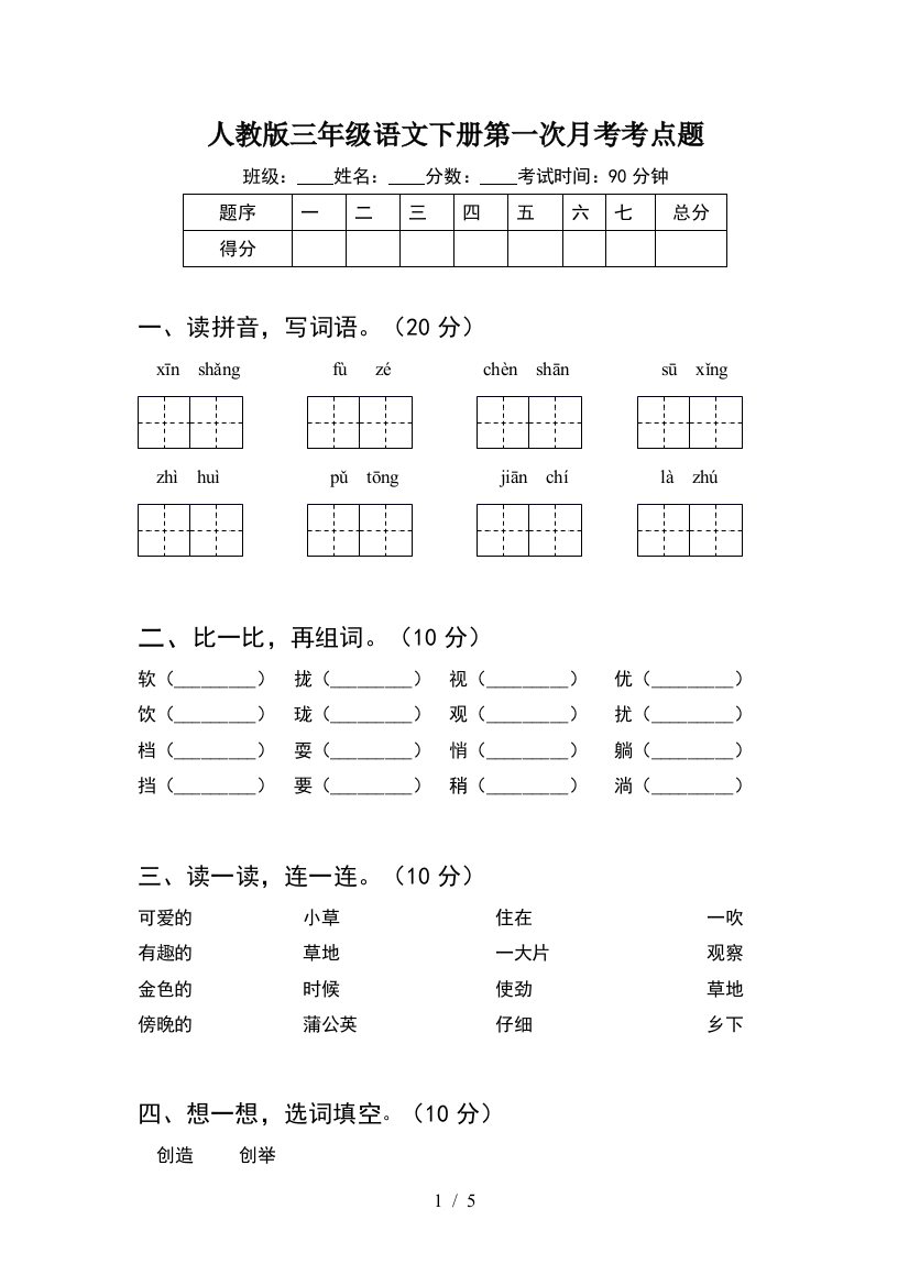 人教版三年级语文下册第一次月考考点题