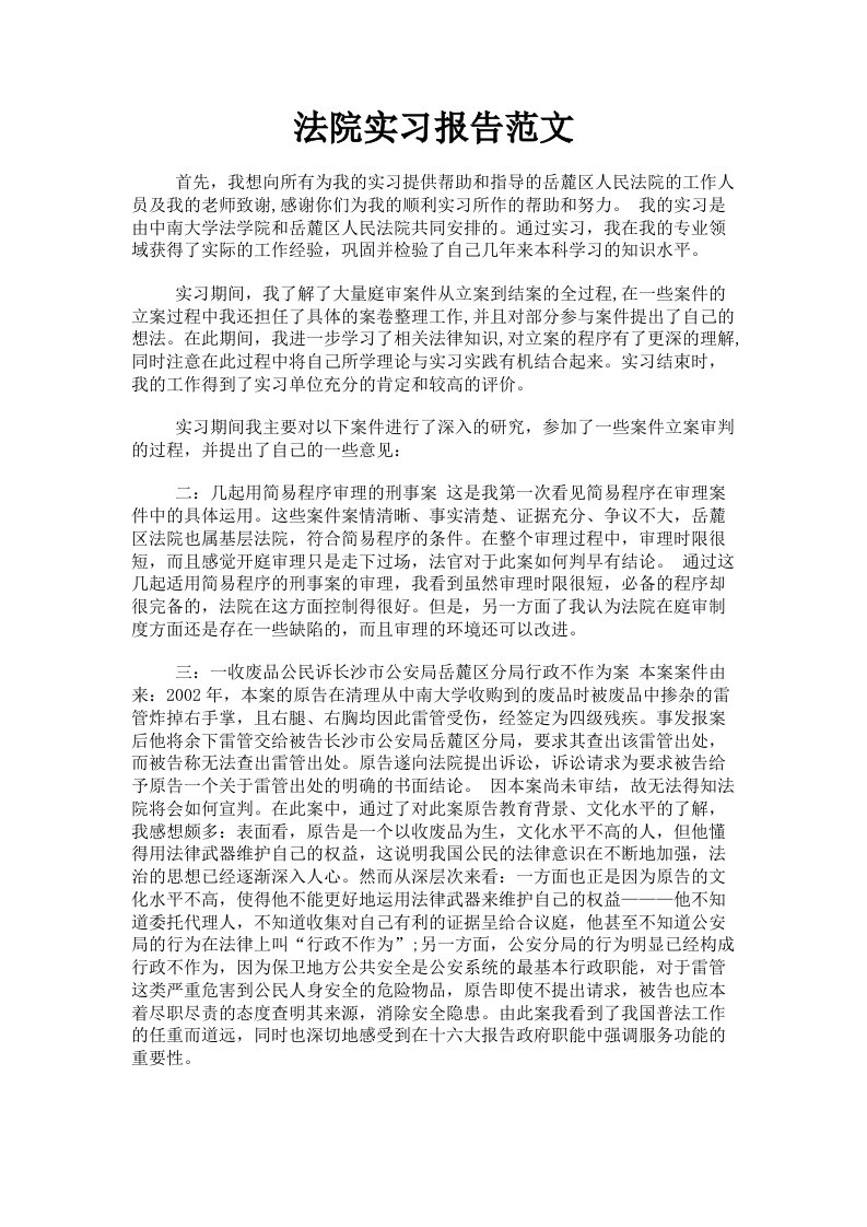 法院实习报告范文