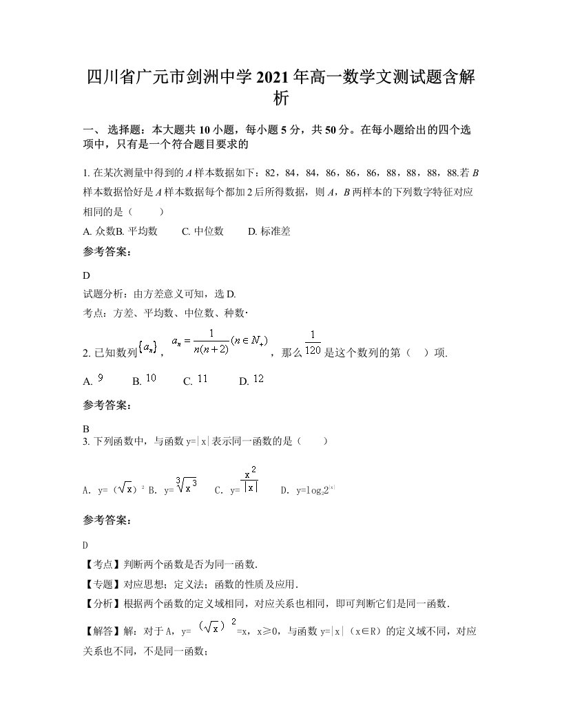 四川省广元市剑洲中学2021年高一数学文测试题含解析