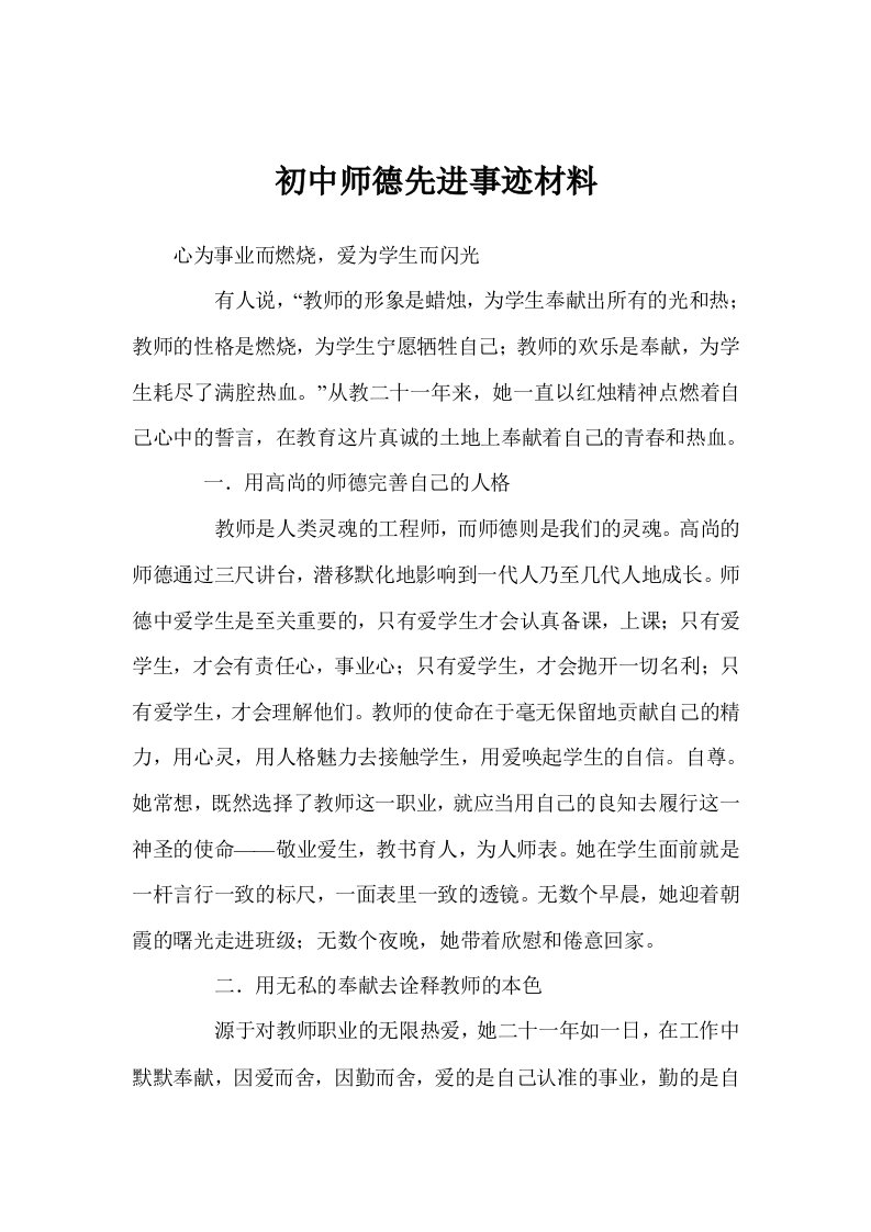 初中师德先进事迹材料