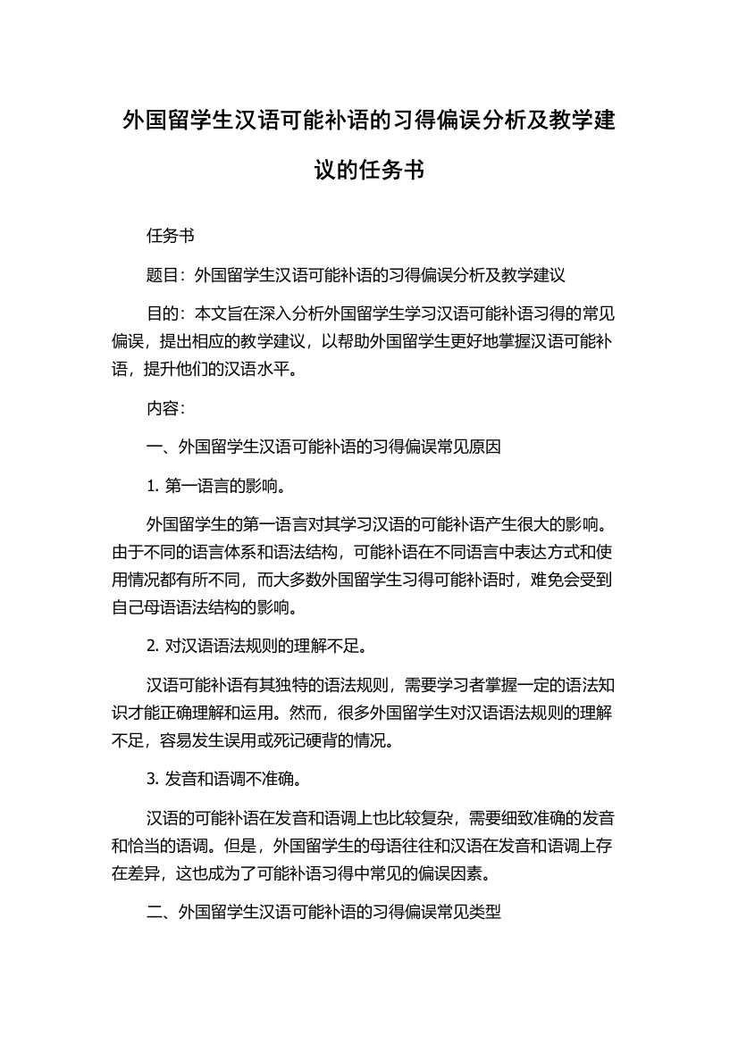 外国留学生汉语可能补语的习得偏误分析及教学建议的任务书