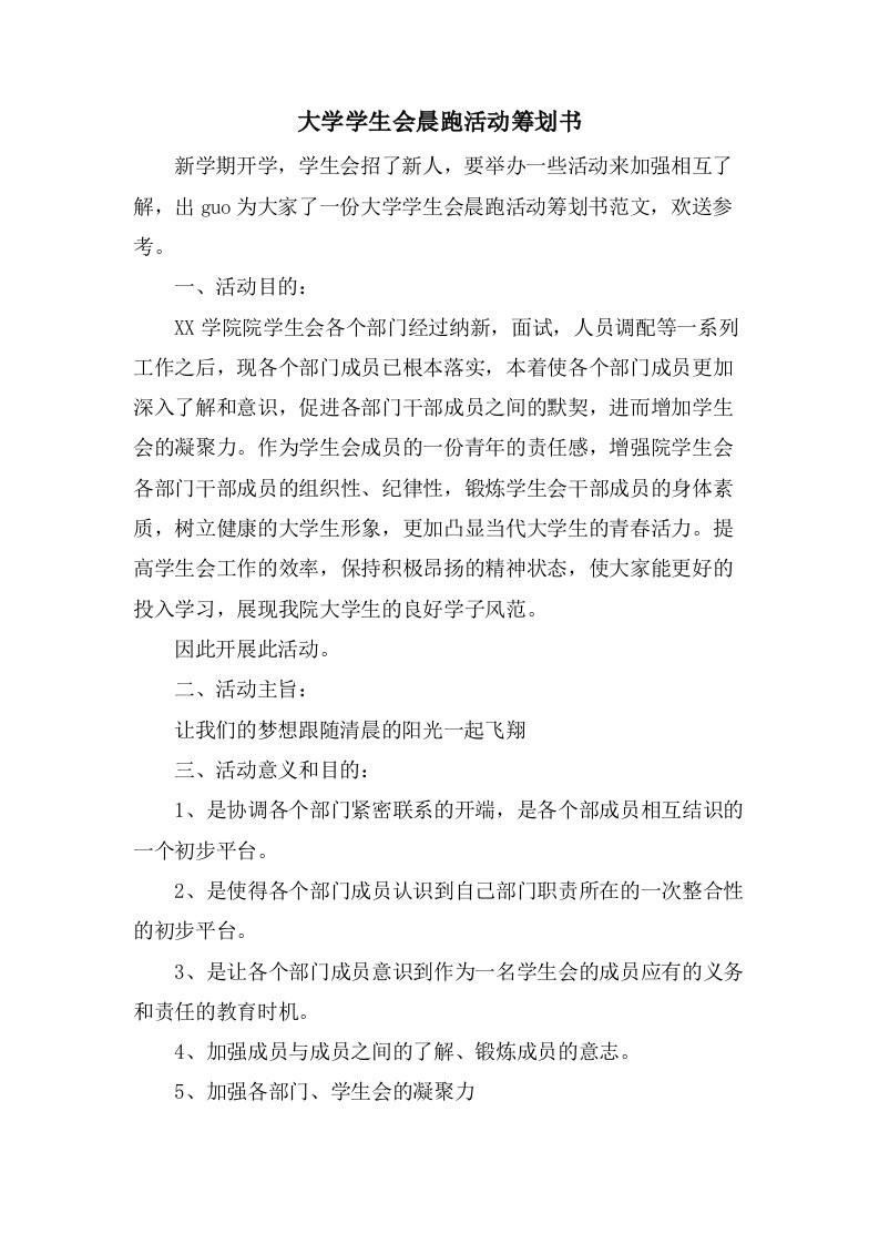 大学学生会晨跑活动策划书