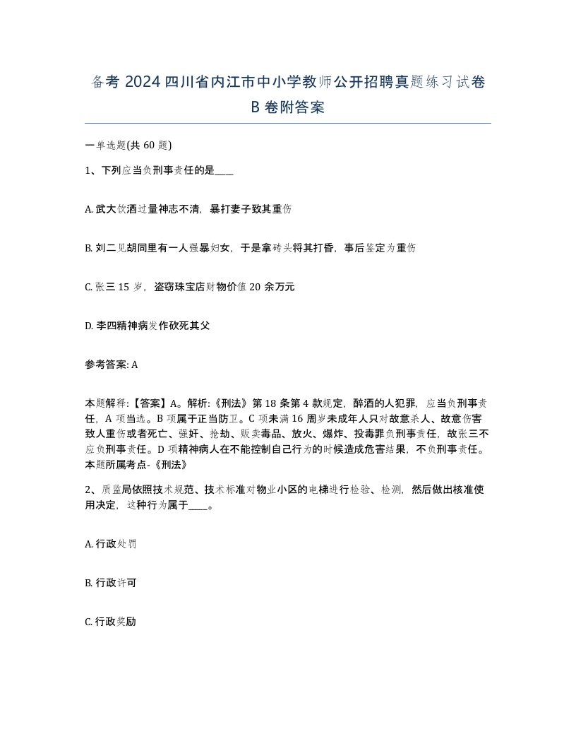 备考2024四川省内江市中小学教师公开招聘真题练习试卷B卷附答案