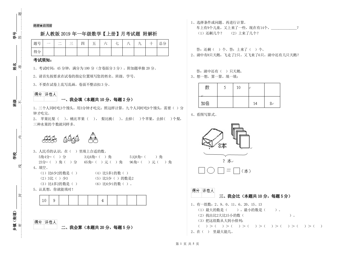 新人教版2019年一年级数学【上册】月考试题-附解析