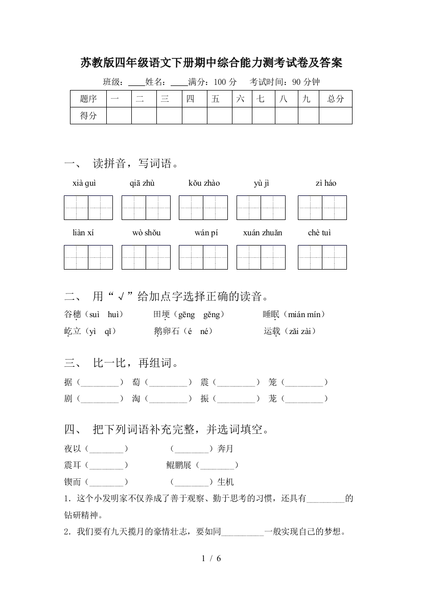 苏教版四年级语文下册期中综合能力测考试卷及答案