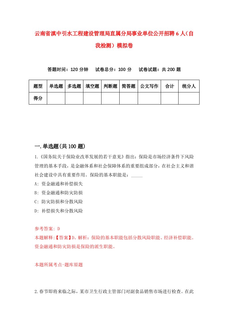 云南省滇中引水工程建设管理局直属分局事业单位公开招聘6人自我检测模拟卷1