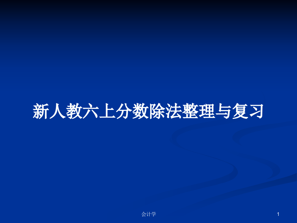 新人教六上分数除法整理与复习教案