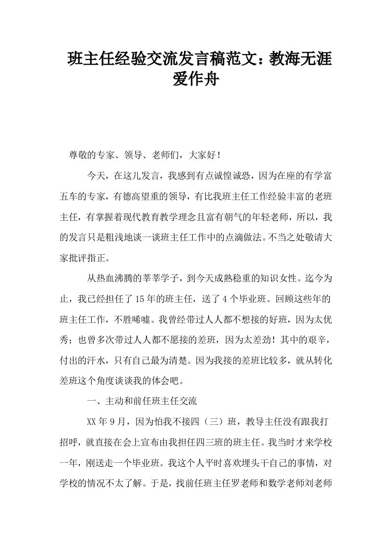 班主任经验交流发言稿范文教海无涯爱作舟