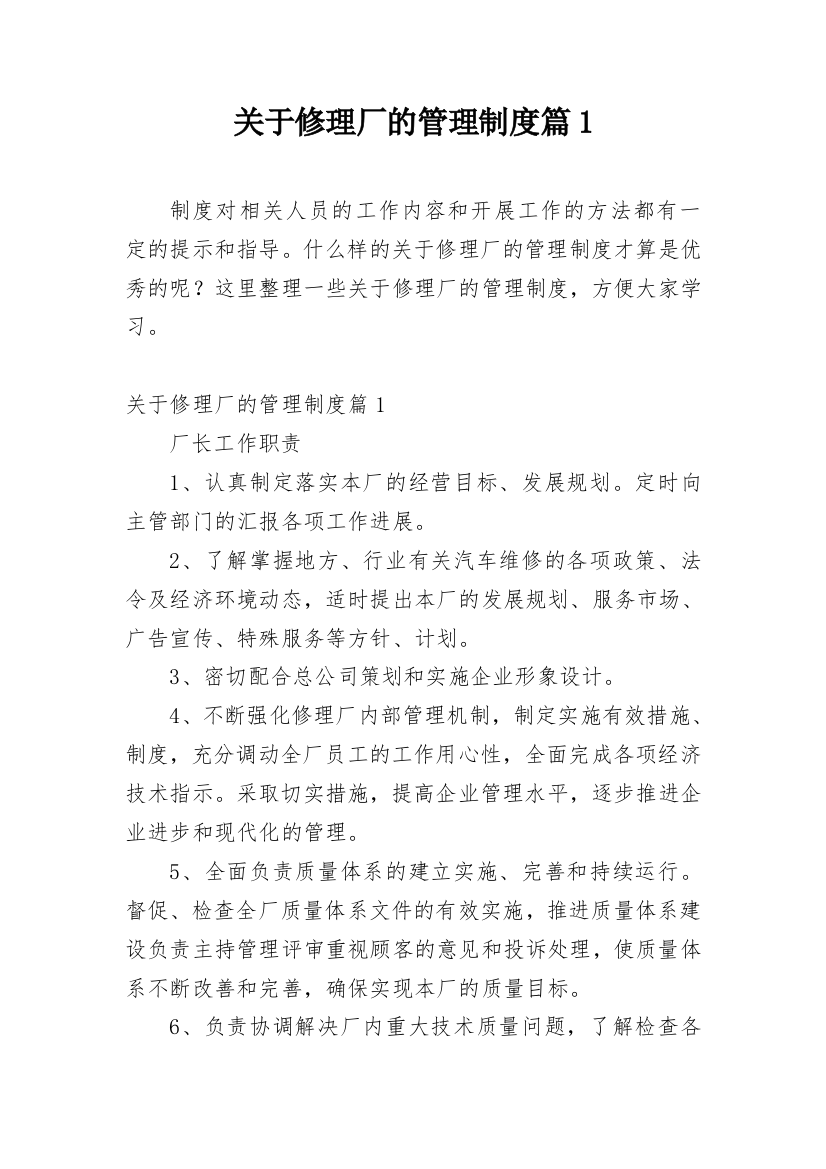 关于修理厂的管理制度篇1