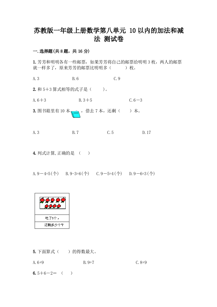 苏教版一年级上册数学第八单元-10以内的加法和减法-测试卷丨精品(夺冠系列)